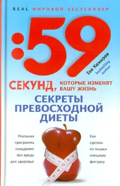 Камерон Е., Секреты превосходной диеты. Как сделать из пышки изящную фигурку