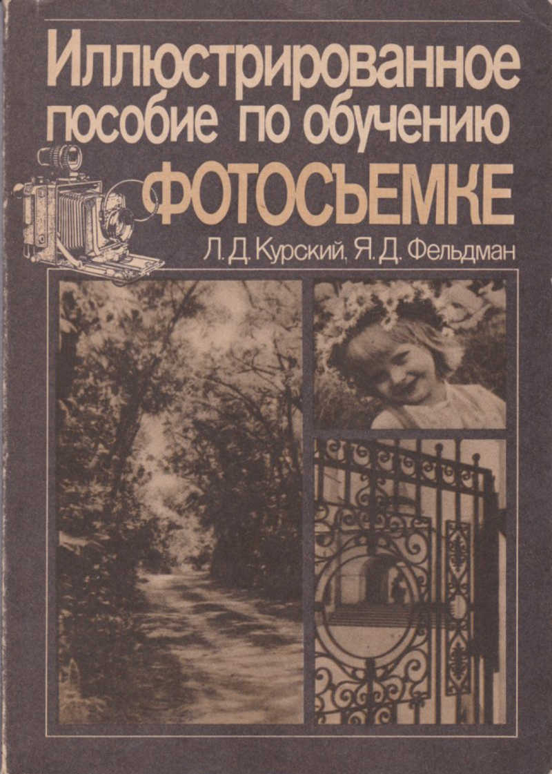 Курский, Л. Д. Иллюстрированное пособие по обучению фотосъемке