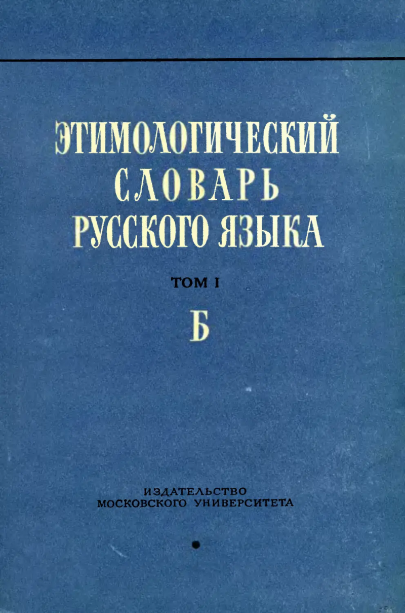 Этимологический словарь русского языка. Т. 1, вып. 2
