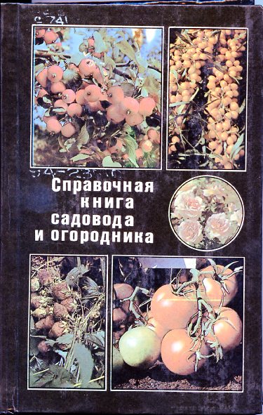 Справочная книга садовода и огородника 