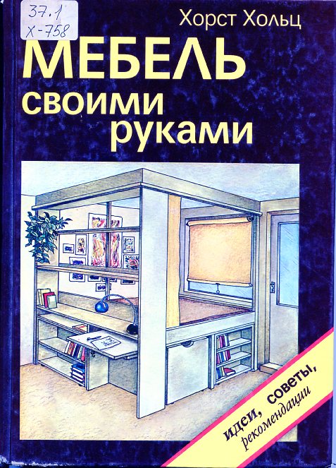 Хольц Х., Мебель своими руками. Идеи, советы, рекомендации 