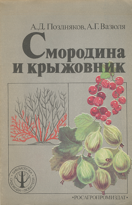Поздняков А. Д., Смородина и крыжовник