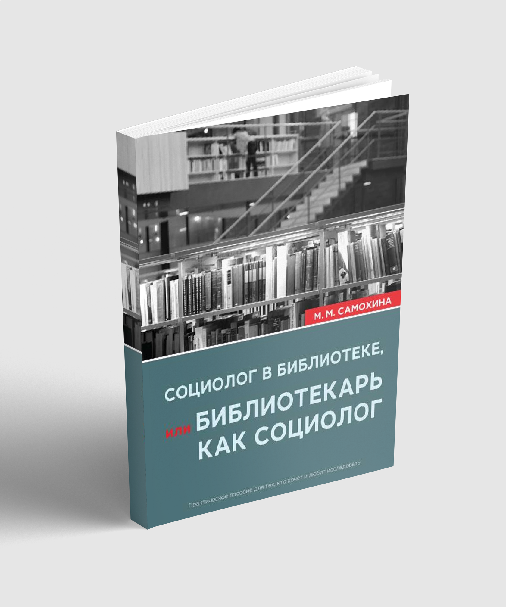 Социолог в библиотеке, или библиотекарь как социолог