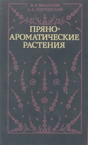 В. И. Машанов, А. А. Покровский Пряноароматические растения