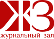 Журнальный зал
