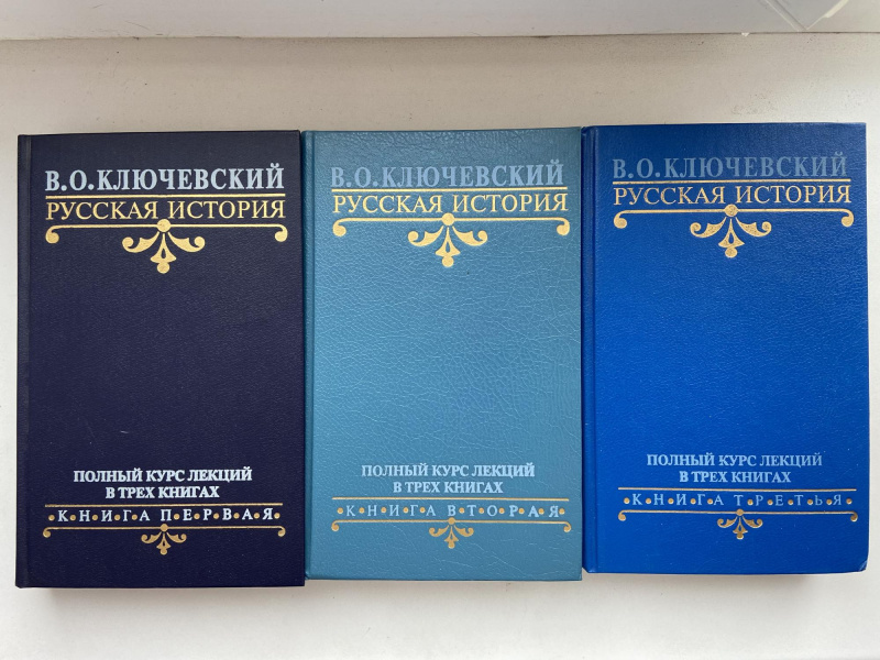 В. О. Ключевский. Русская история. Кн. 3