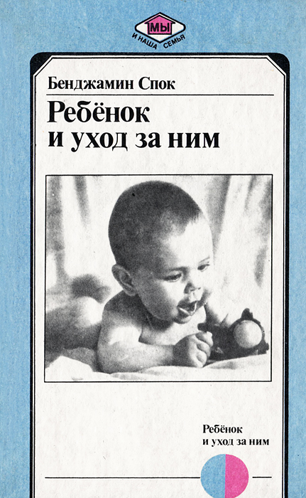 Бенджамин Спок Ребенок и уход за ним