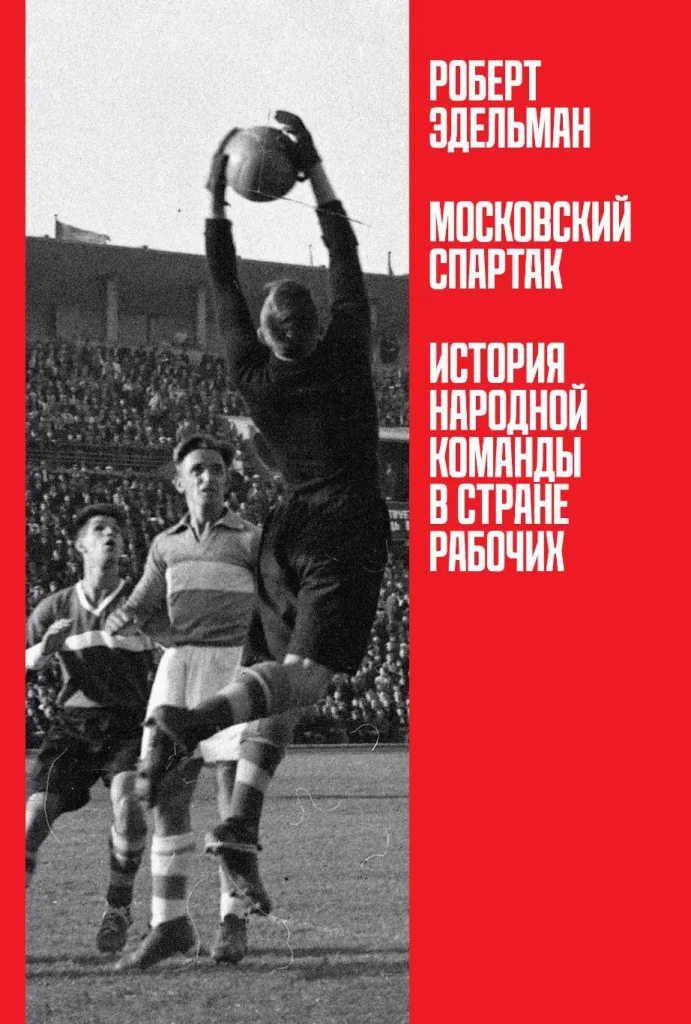Эдельман Р., Московский "Спартак": история народной команды в стране рабочих