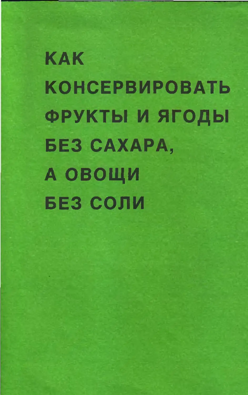 Как консервировать фрукты и ягоды без сахара, а овощи без соли