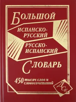 Большой испанско-русский и русско-испанский словарь