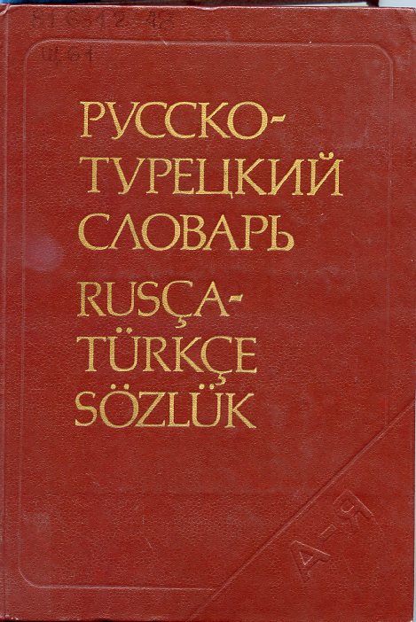 Щербинин В.Г.,Русско-турецкий словарь