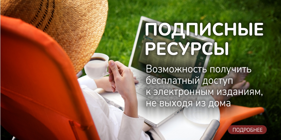 Подписные ресурсы