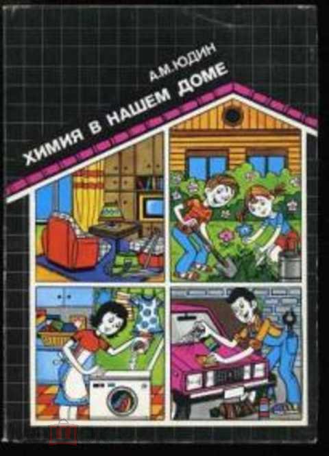 Юдин, А. М. Химия в нашем доме