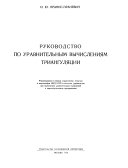 Пранис-Праневич И. Ю. Руководство по уравнительным вычислениям триангуляции