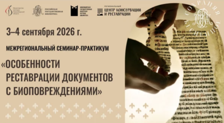 Межрегиональный семинар-практикум «Особенности реставрации документов с биоповреждениями»