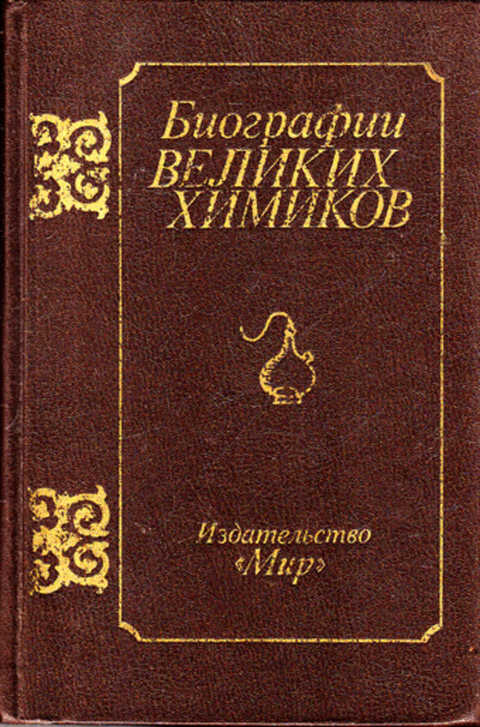 Биографии великих химиков