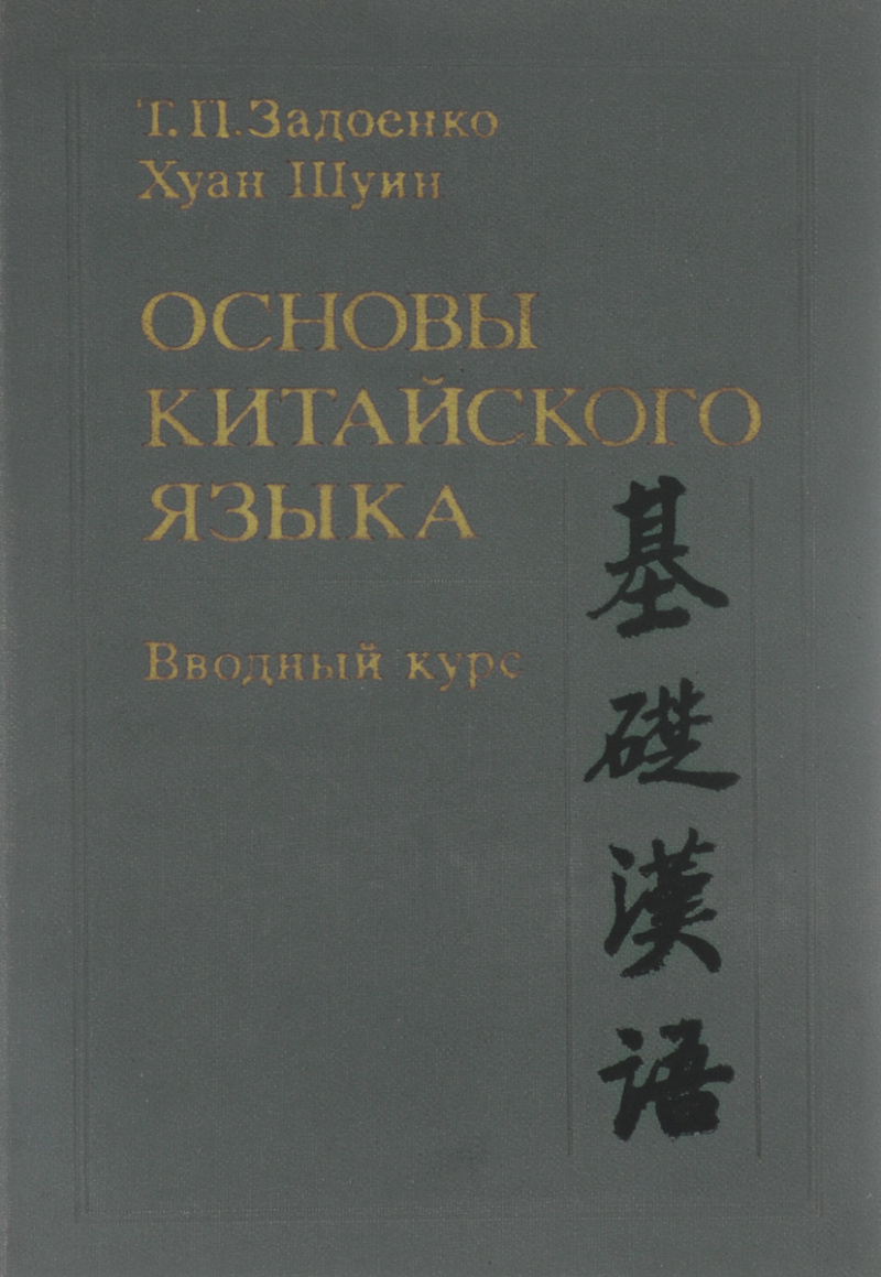 Задоенко Т. П. Основы китайского языка. Вводный курс