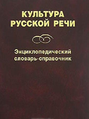 Культура русской речи