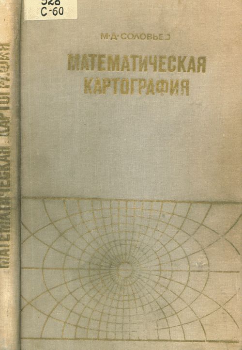 Соловьев М. Д. Математическая картография