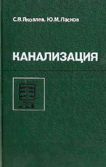 Яковлев С. В. Канализация (водоотведение и очистка сточных вод)