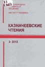 Казначеевские чтения. 1-2012