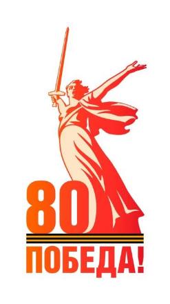 ПОБЕДА80