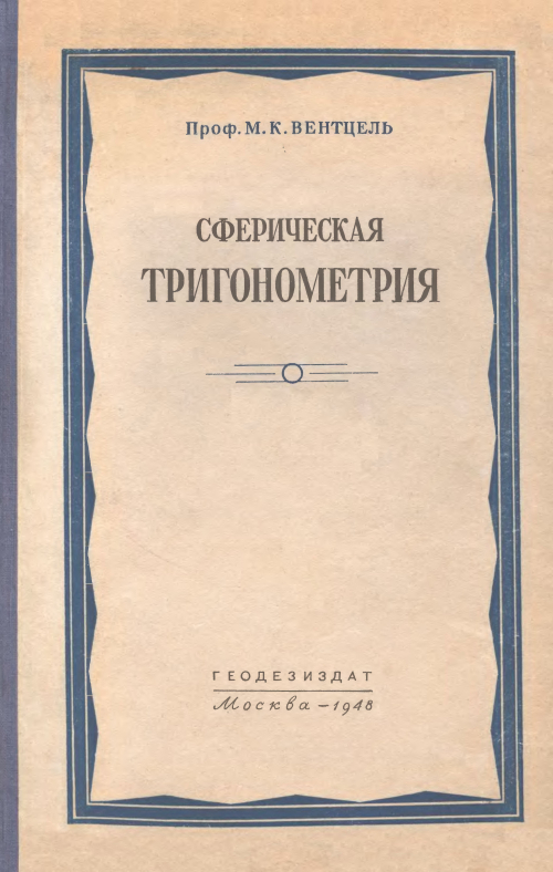 Вентцель М. К. Сферическая тригонометрия