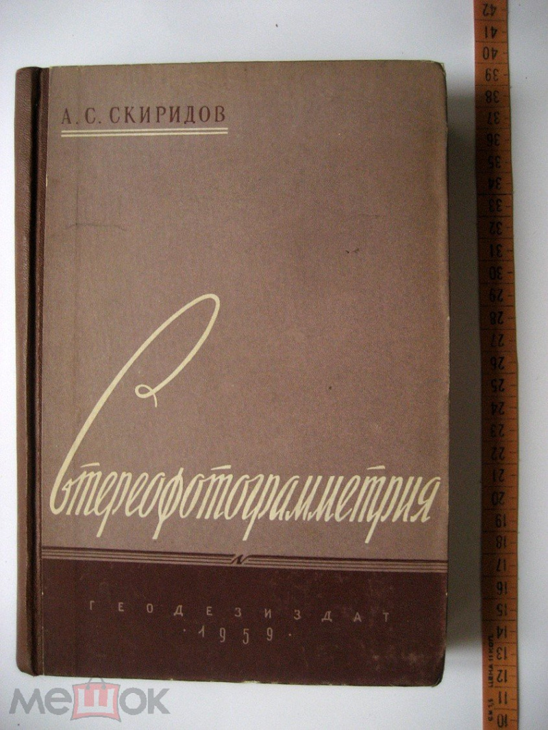 Скиридов А. С. Стереофотограмметрия