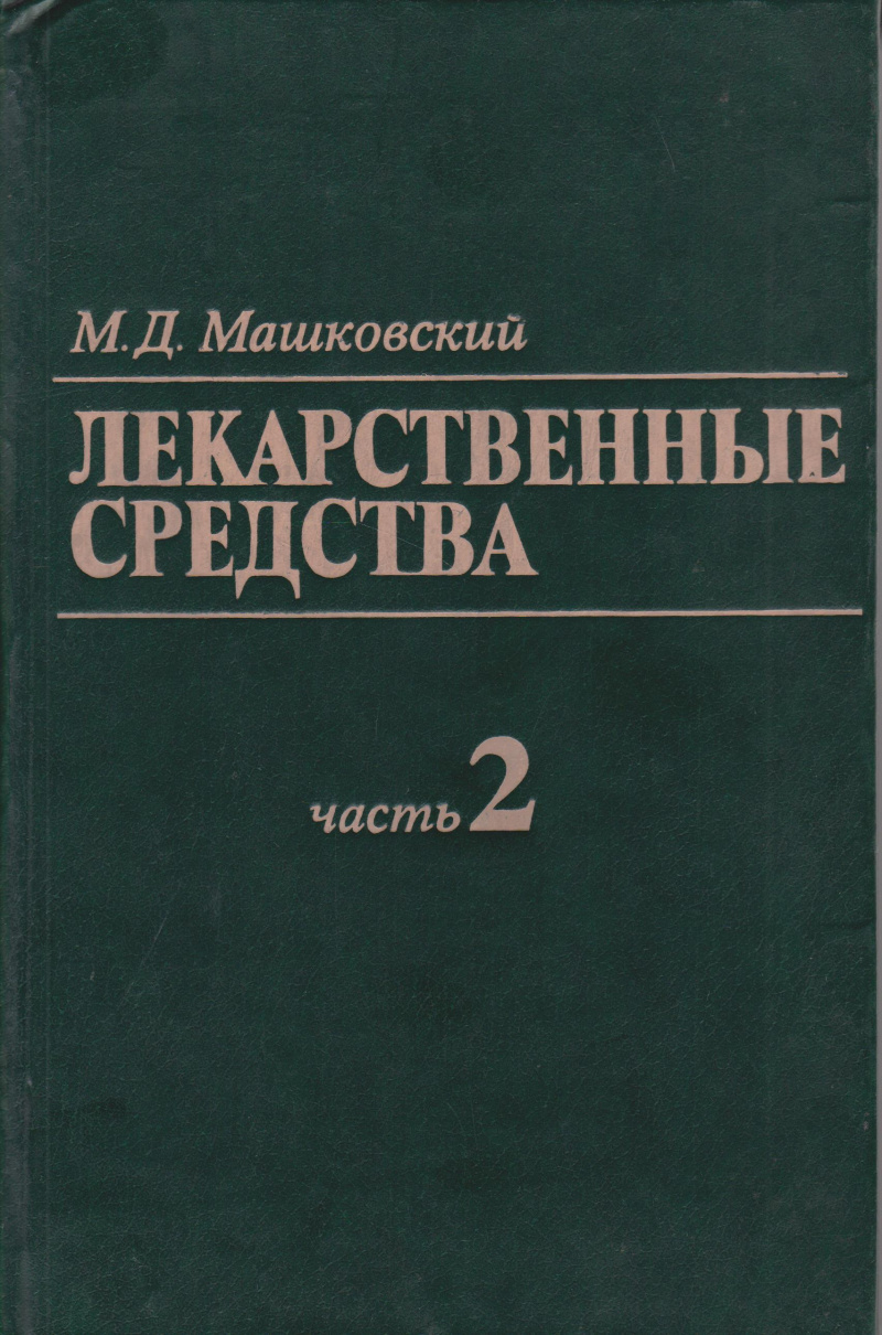 Машковский, М. Д. Лекарственные средства