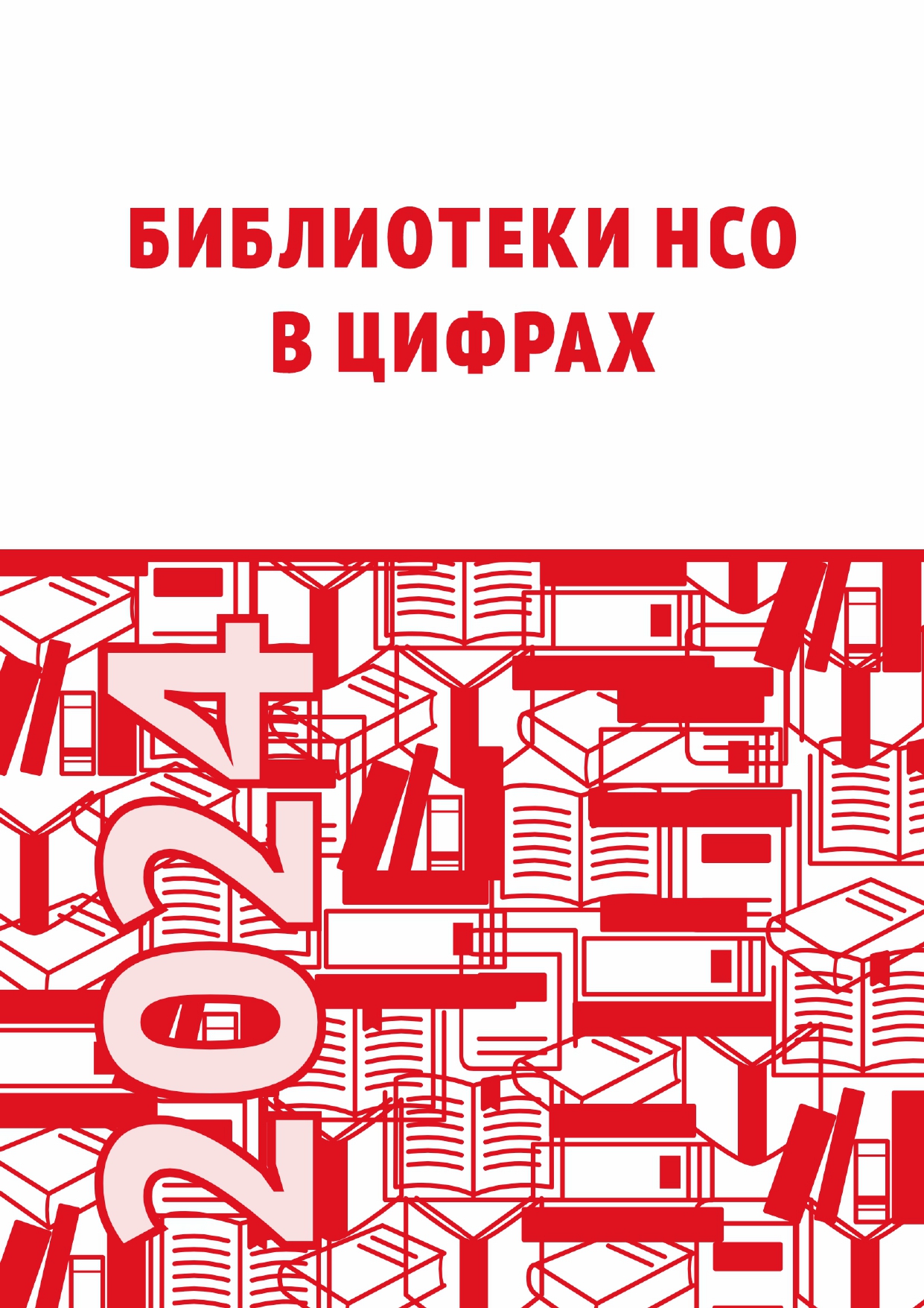 В электронной коллекции «Издано в НГОНБ» размещен сборник «Библиотеки Новосибирской области в цифрах» за 2024 год