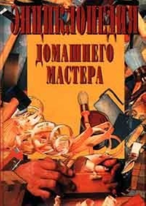 Энциклопедия домашнего мастера