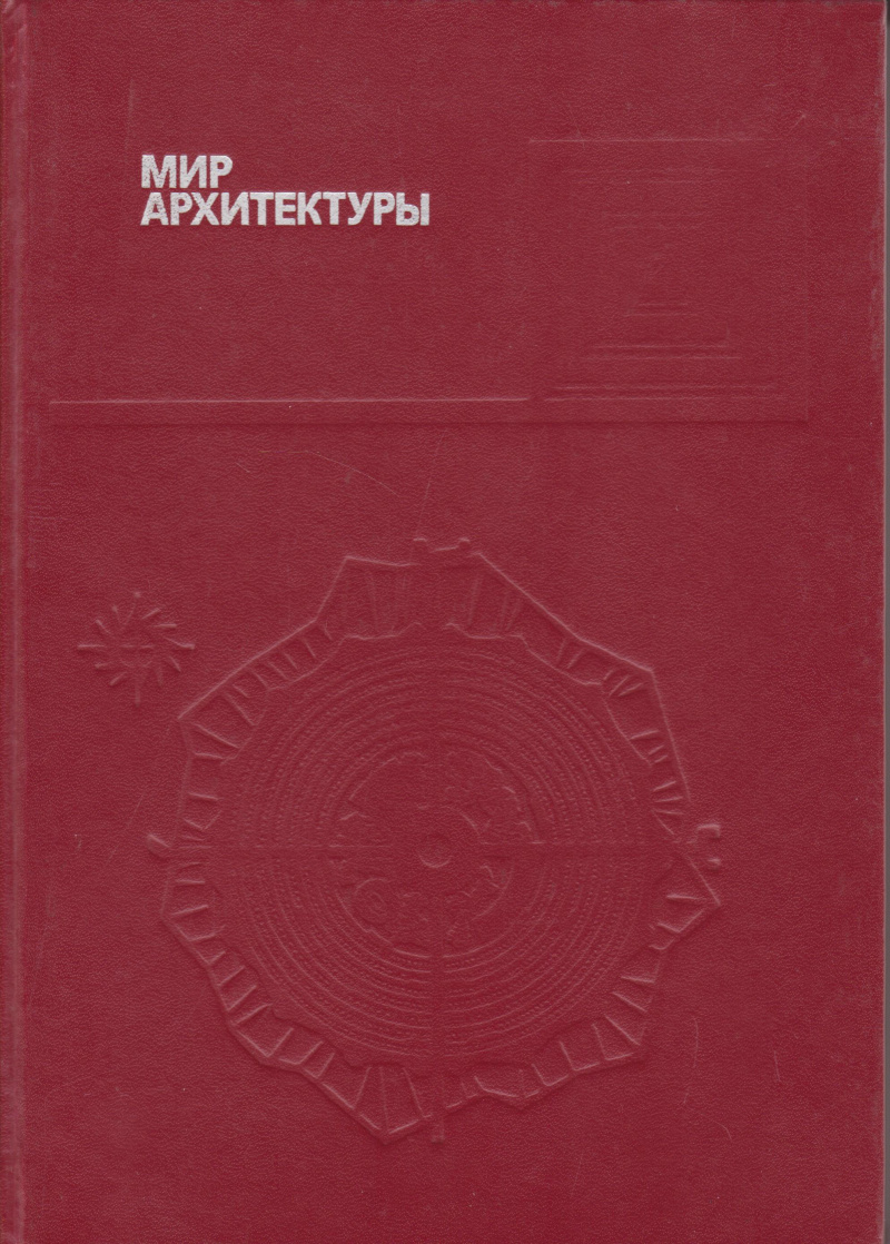 Гутнов, А. Мир архитектуры