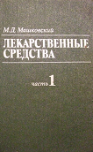 М. Д. Машковский Лекарственные средства