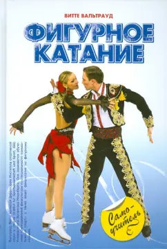 Витте В. Фигурное катание: самоучитель