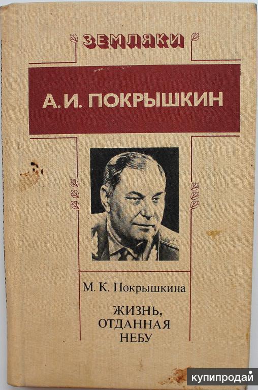 Покрышкина М. К. Жизнь, отданная небу
