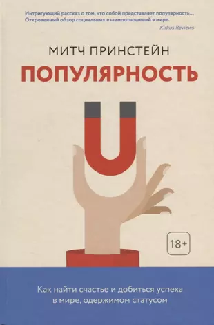 Митч Принстейн. Популярность: как найти счастье и  добиться успеха в мире, одержимом  статусом