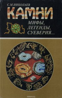 Николаев С. М., Камни. мифы, легенды, суеверия... 