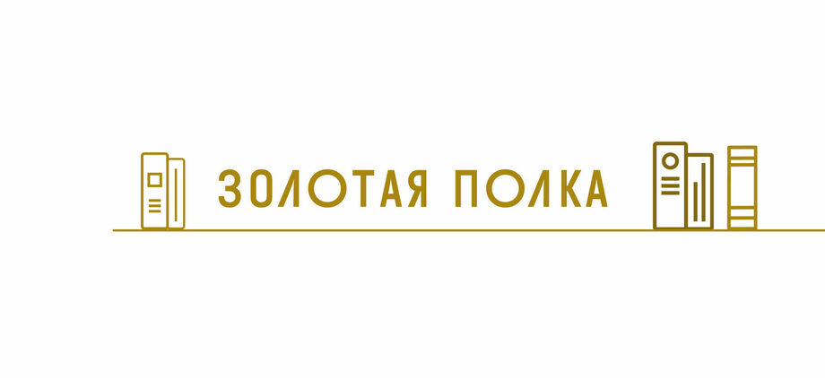 Модельные библиотеки Новосибирской области вошли в финал всероссийского конкурса «Золотая полка»