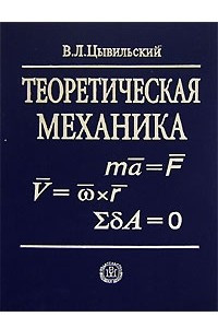Цывильский В. Л., Теоретическая механика. учеб. для втузов 