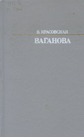Красовская, Вера Михайловна.     Агриппина Яковлевна Ваганова 