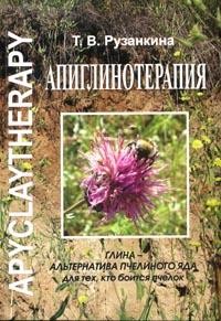 Рузанкина Т. В., Апиглинотерапия