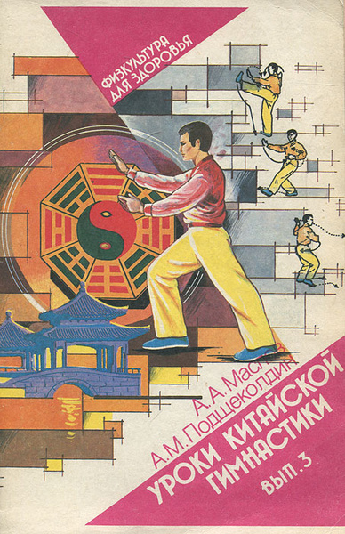 Маслов А. А. Уроки китайской гимнастики. Вып. 3