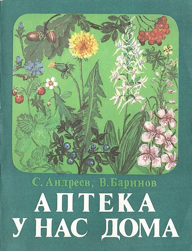Андреев, С. Аптека у нас дома