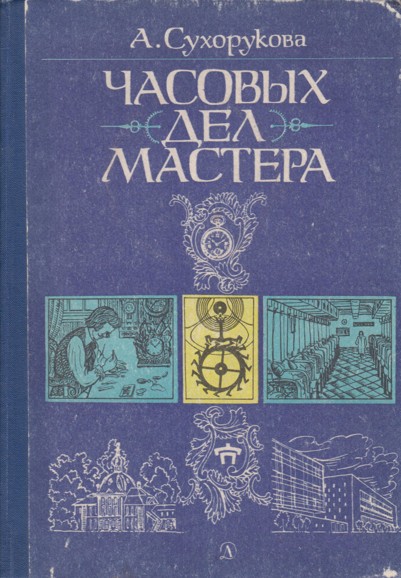 Сухорукова, А. Часовых дел мастера