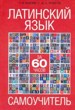 Махлин П. Я. Латинский язык за 60 часов