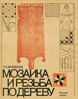 Матвеева Т. А. Мозаика и резьба по дереву : учебник
