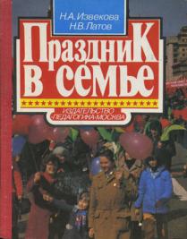 Извекова, Н. А. Праздник в семье
