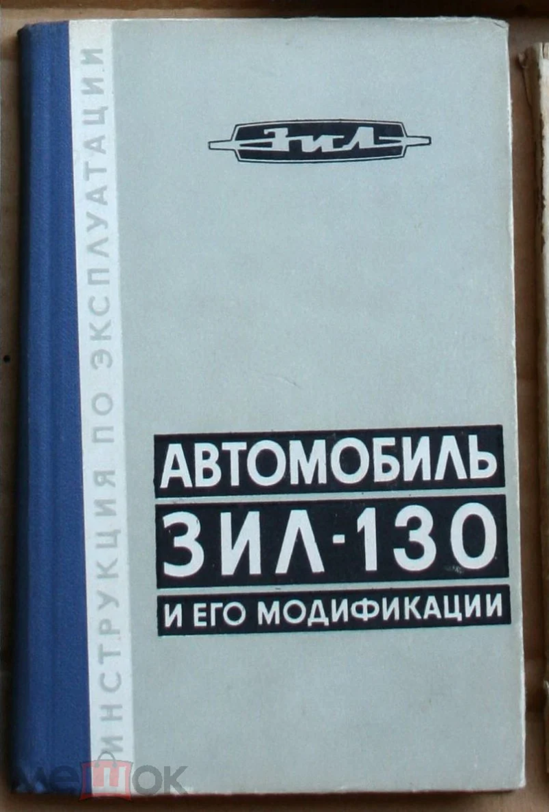 Автомобиль ЗИЛ-130 и его модификации. Модель 1972 г.