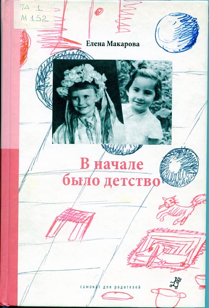 Макарова, Е., Как вылепить отфыркивание. В 3-х томах. Том 2. В начале было детство 