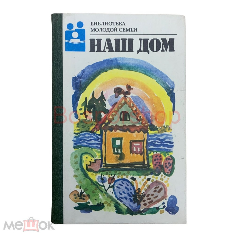 Наш дом